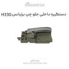 دستگیره داخلی جلو چپ برلیانس H330