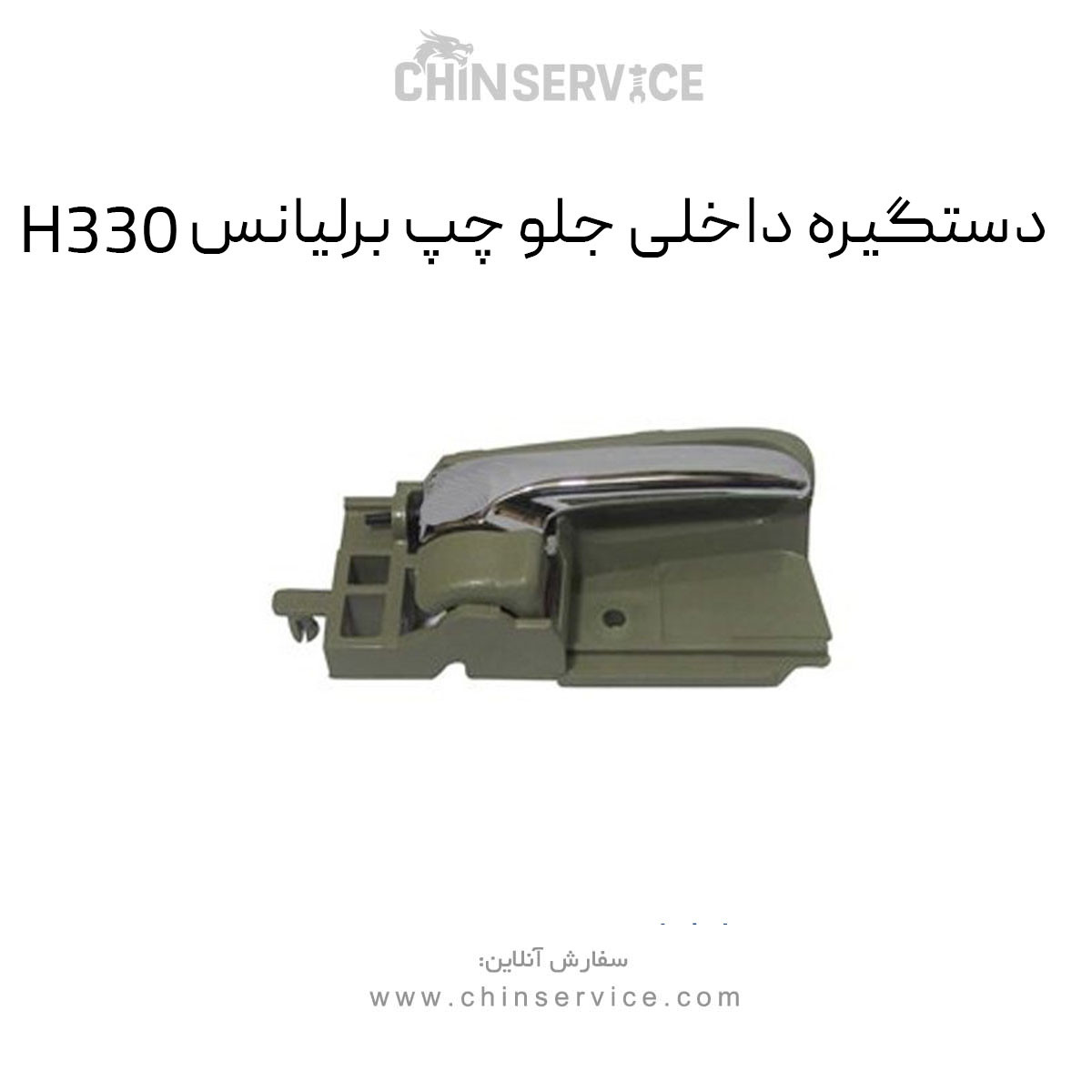 دستگیره داخلی جلو چپ برلیانس H330