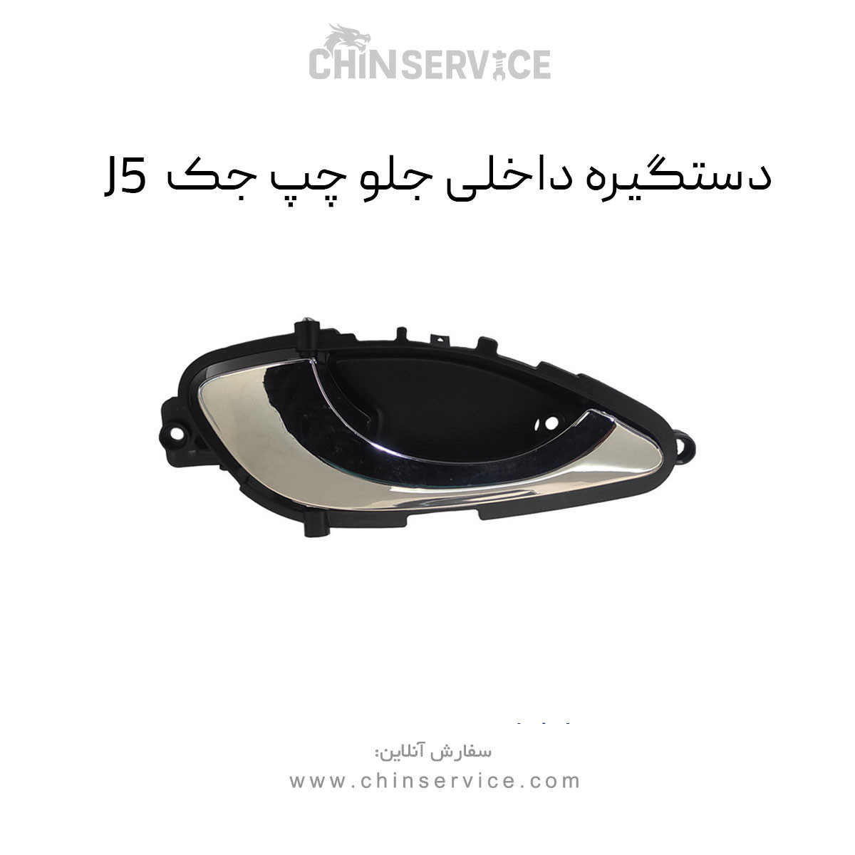 دستگیره داخلی جلو چپ جک J5 دستگیره داخلی جلو چپ جک J5