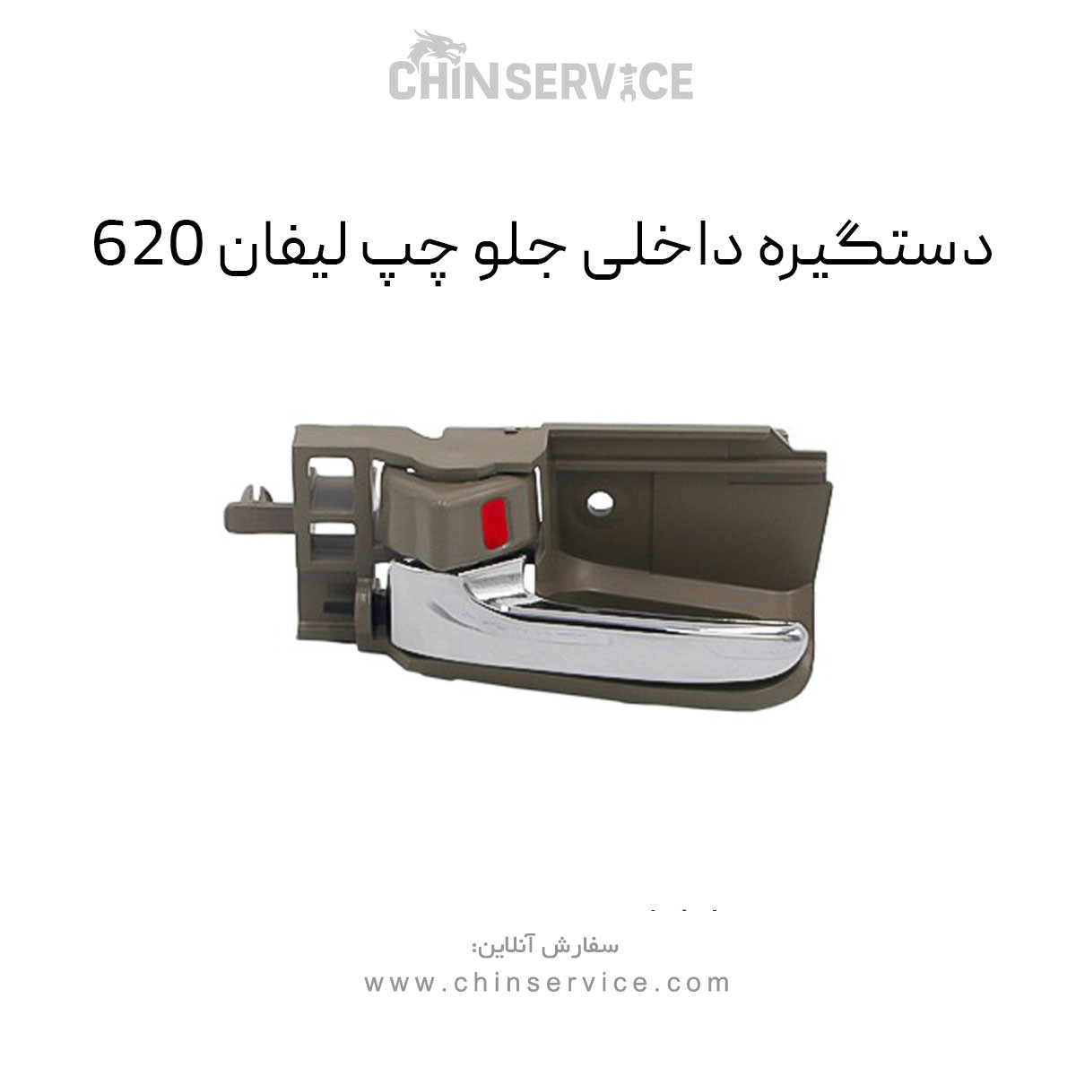 دستگیره داخلی جلو چپ لیفان 620 دستگیره داخلی جلو چپ لیفان 620