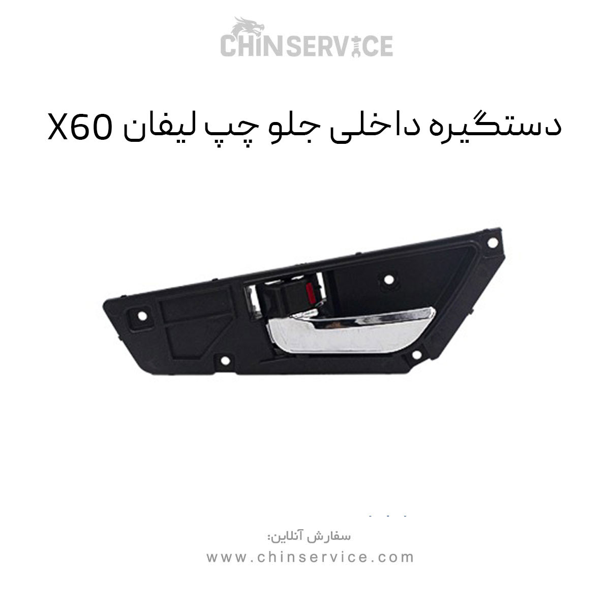 دستگیره داخلی جلو چپ لیفان X60