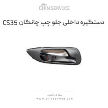دستگیره داخلی جلو چپ چانگان CS35