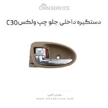 دستگیره داخلی جلو چپ گریت وال ولکس C30