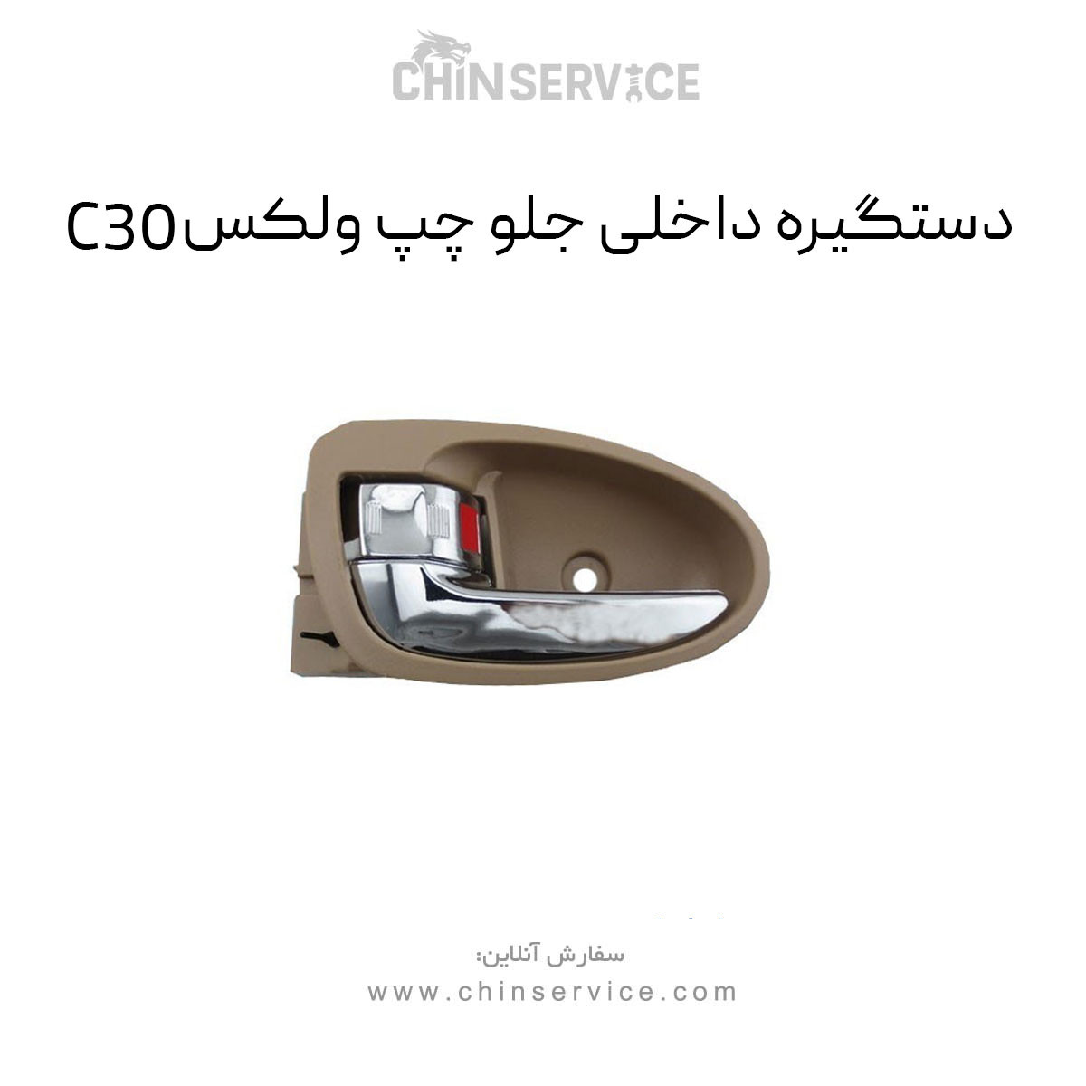 دستگیره داخلی جلو چپ گریت وال ولکس C30 دستگیره داخلی جلو چپ گریت وال ولکس C30
