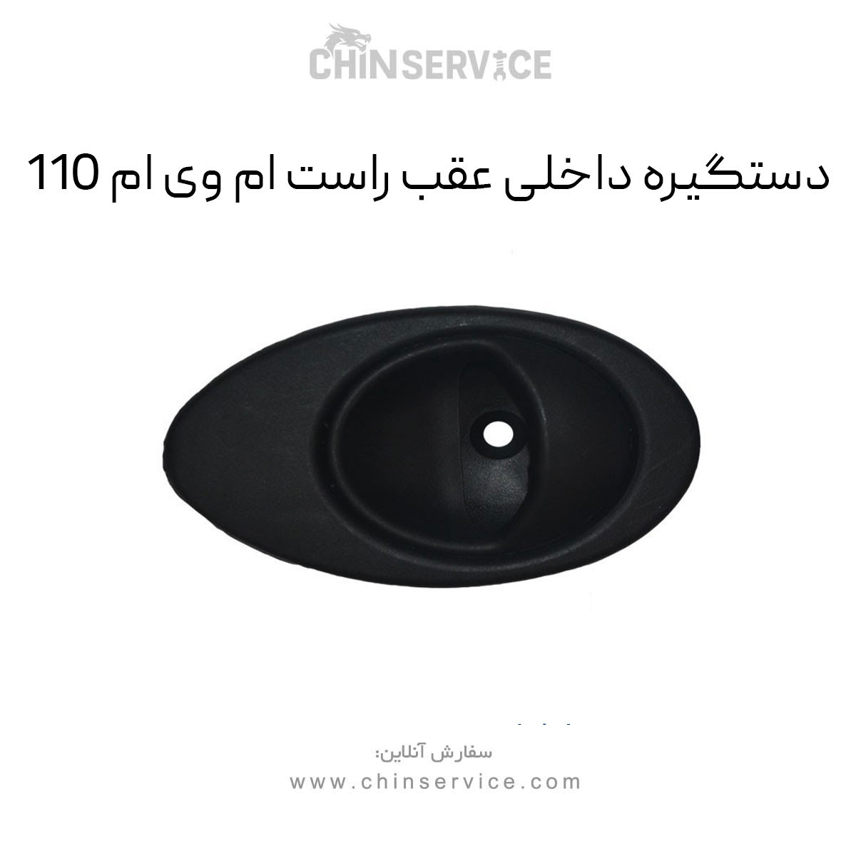 دستگیره داخلی عقب راست ام وی ام 110