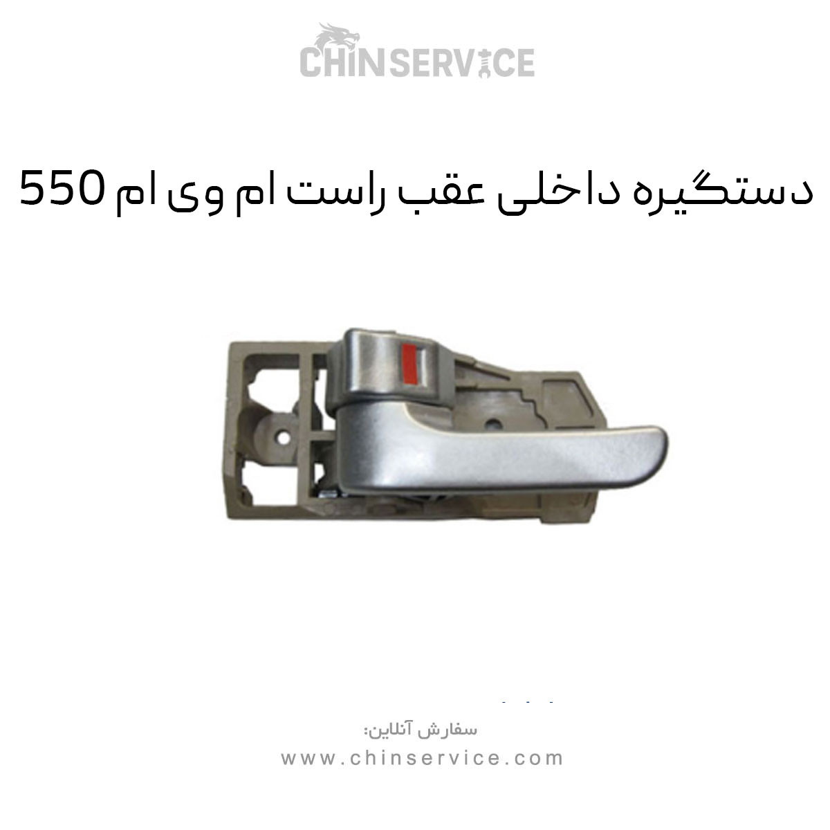 دستگیره داخلی عقب راست ام وی ام 550 دستگیره داخلی عقب راست ام وی ام 550