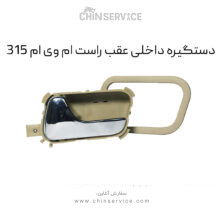 دستگیره داخلی عقب راست ام وی ام ۳۱۵ قدیم