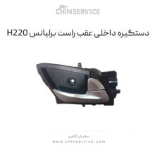 دستگیره داخلی عقب راست برلیانس H220