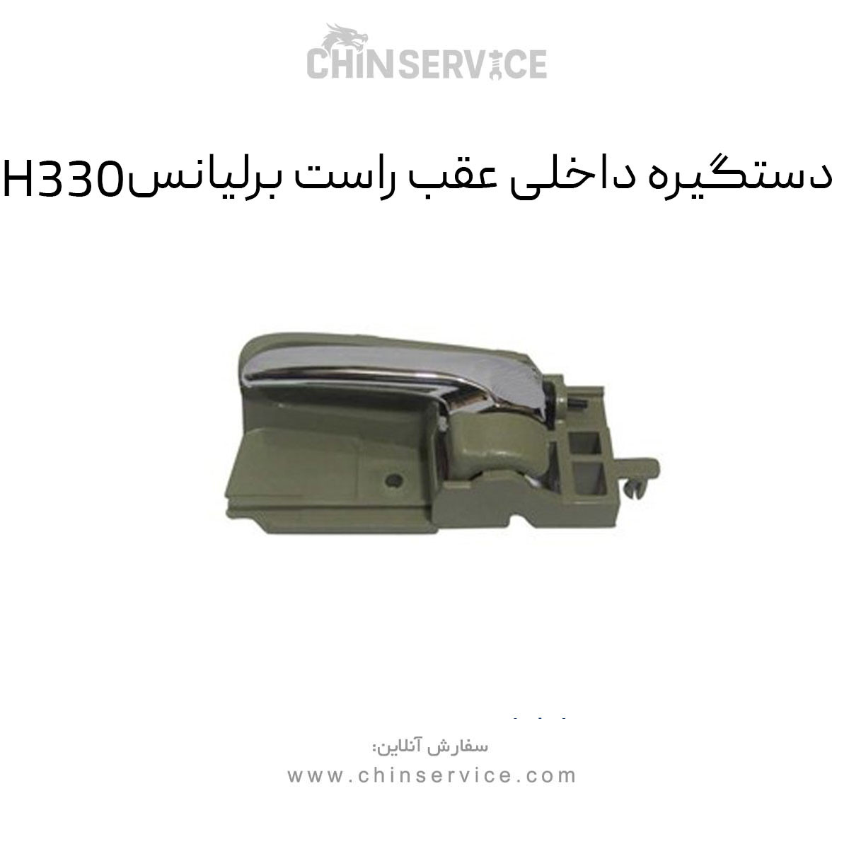 دستگیره داخلی عقب راست برلیانس H330