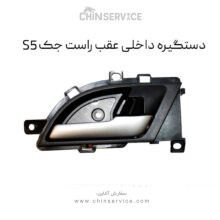 دستگیره داخلی عقب راست جک S5