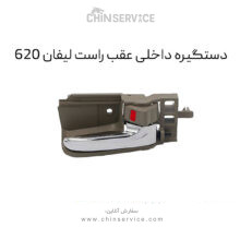 دستگیره داخلی عقب راست لیفان 620