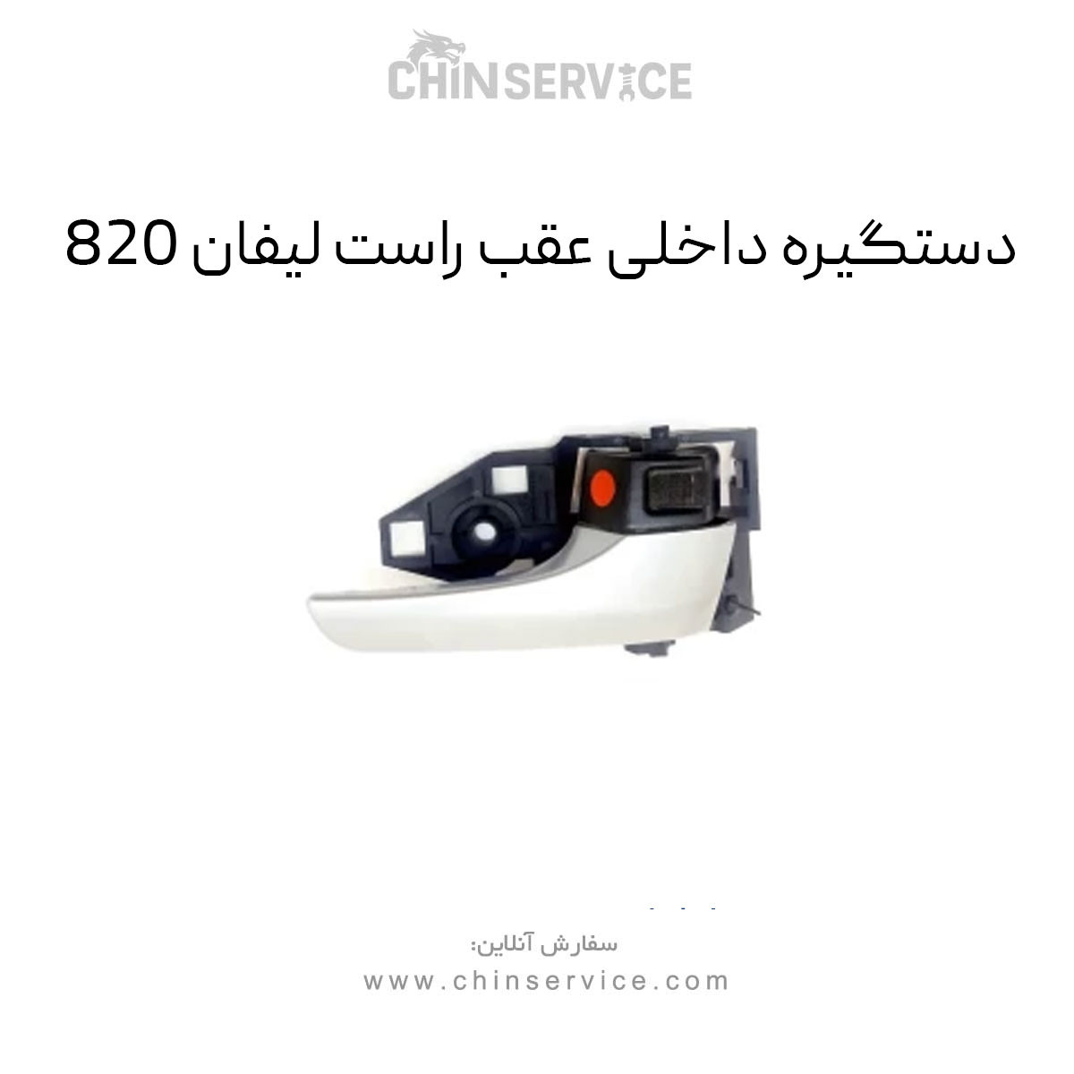 دستگیره داخلی عقب راست لیفان 820