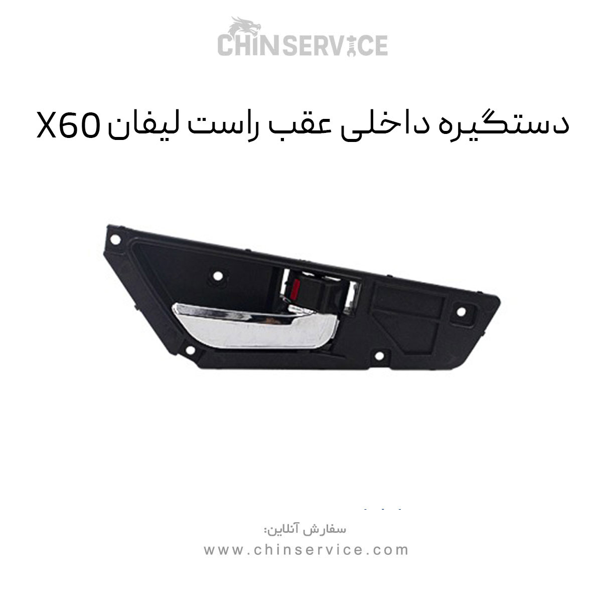 دستگیره داخلی عقب راست لیفان X60