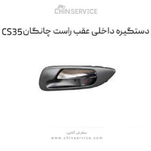 دستگیره داخلی عقب راست چانگان CS35