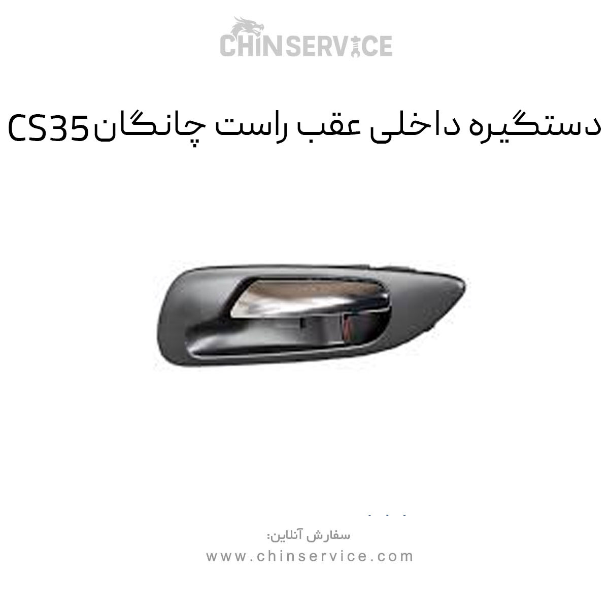دستگیره داخلی عقب راست چانگان CS35