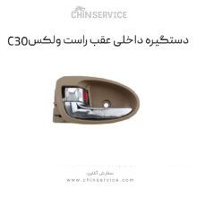 دستگیره داخلی عقب راست گریت وال ولکس C30