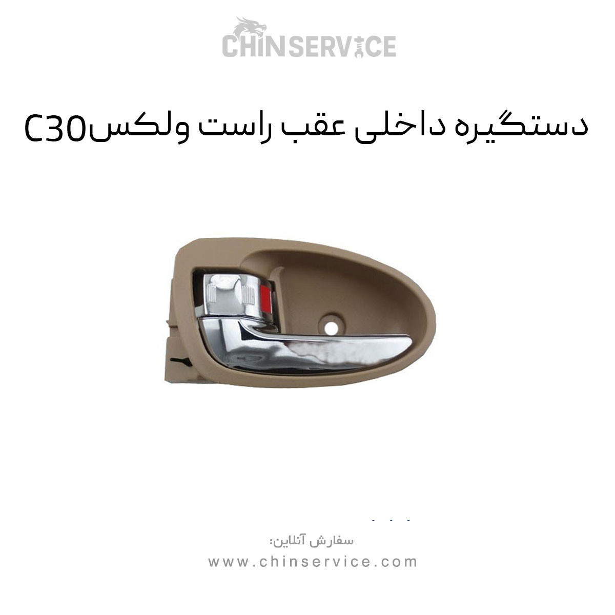 دستگیره داخلی عقب راست گریت وال ولکس C30