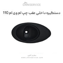دستگیره داخلی عقب چپ ام وی ام 110