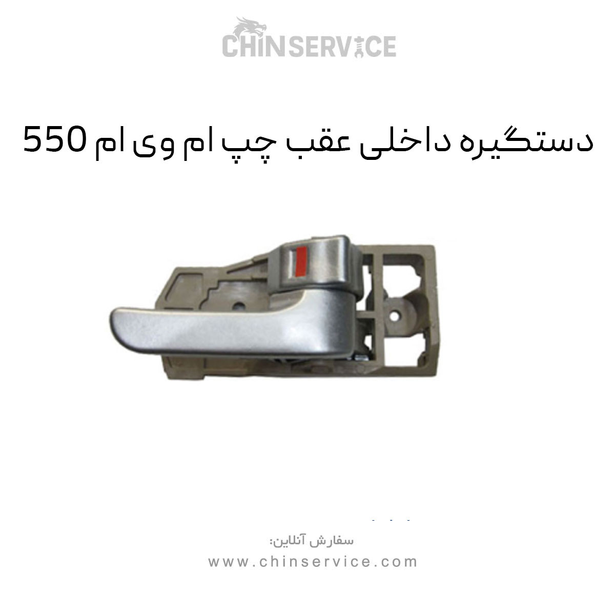 دستگیره داخلی عقب چپ ام وی ام 550 دستگیره داخلی عقب چپ ام وی ام 550