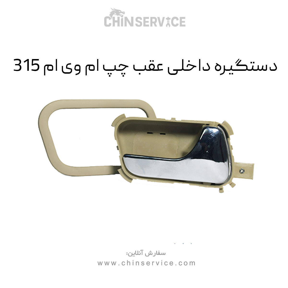 دستگیره داخلی عقب چپ ام وی ام ۳۱۵ قدیم