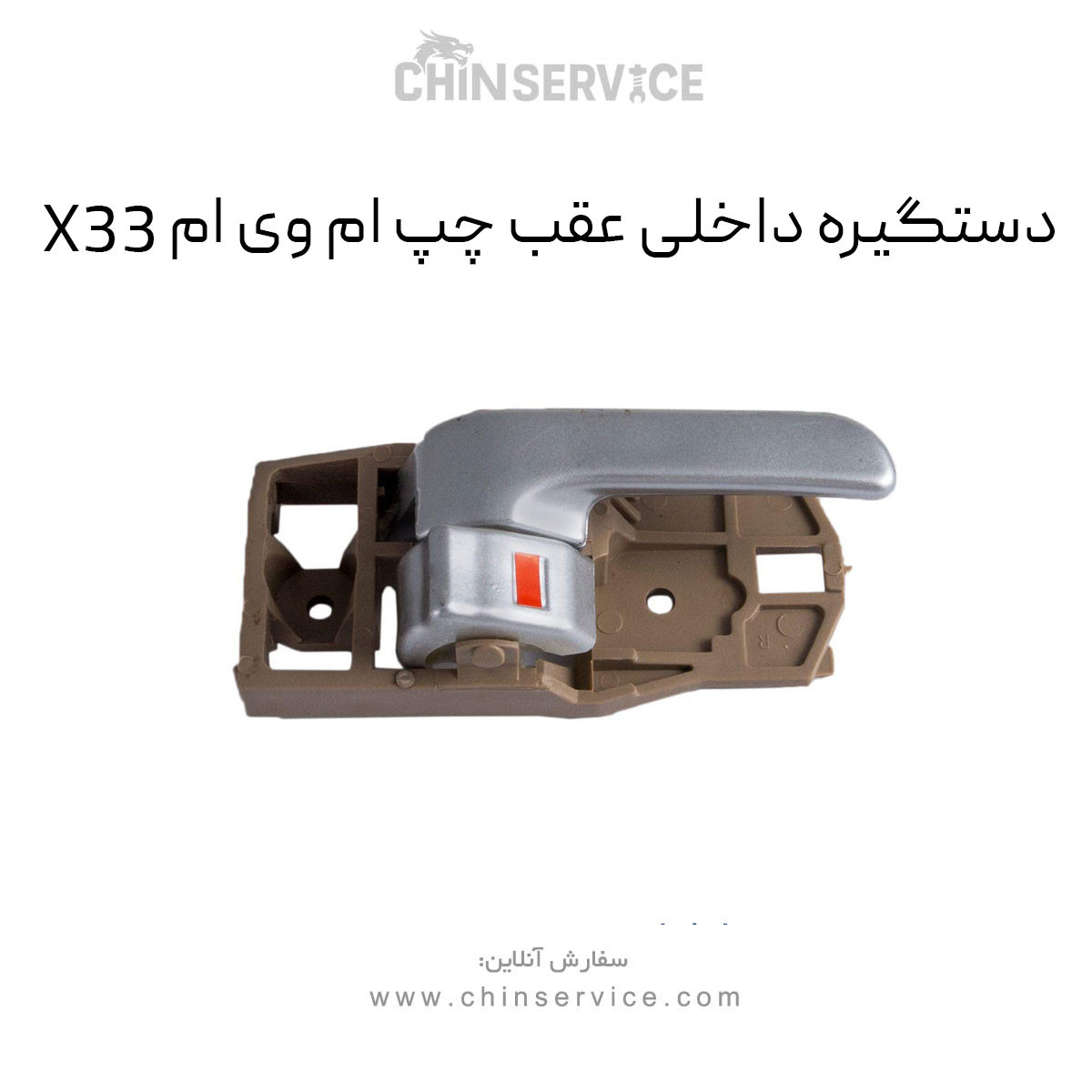 دستگیره داخلی عقب چپ ام وی ام X33 قدیم