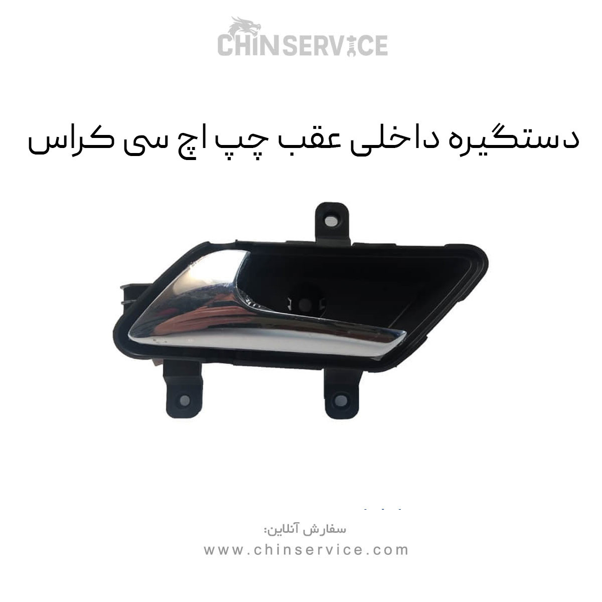 دستگیره داخلی عقب چپ اچ سی کراس