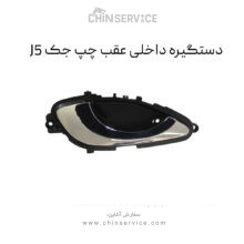 دستگیره داخلی عقب چپ جک J5