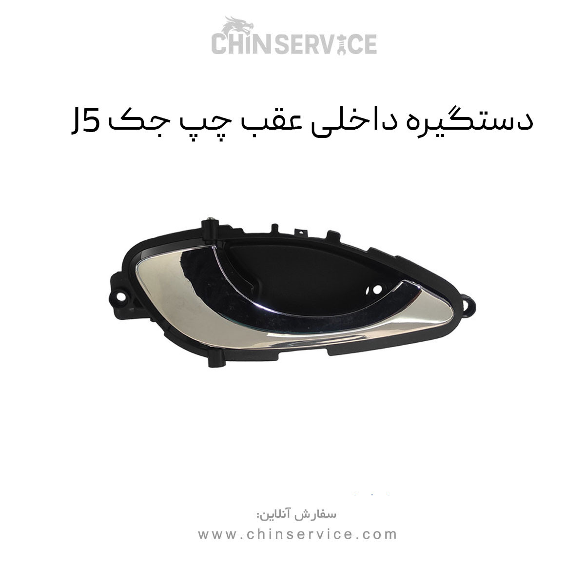 دستگیره داخلی عقب چپ جک J5