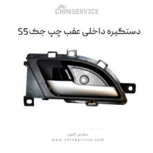 دستگیره داخلی عقب چپ جک S5