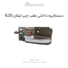 دستگیره داخلی عقب چپ لیفان 620
