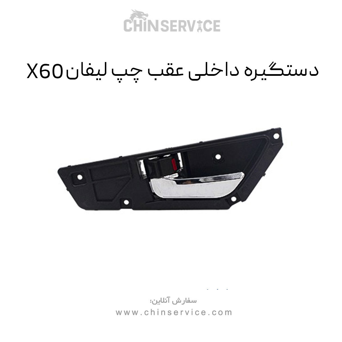 دستگیره داخلی عقب چپ لیفان X60 دستگیره داخلی عقب چپ لیفان X60