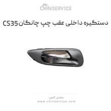 دستگیره داخلی عقب چپ چانگان CS35