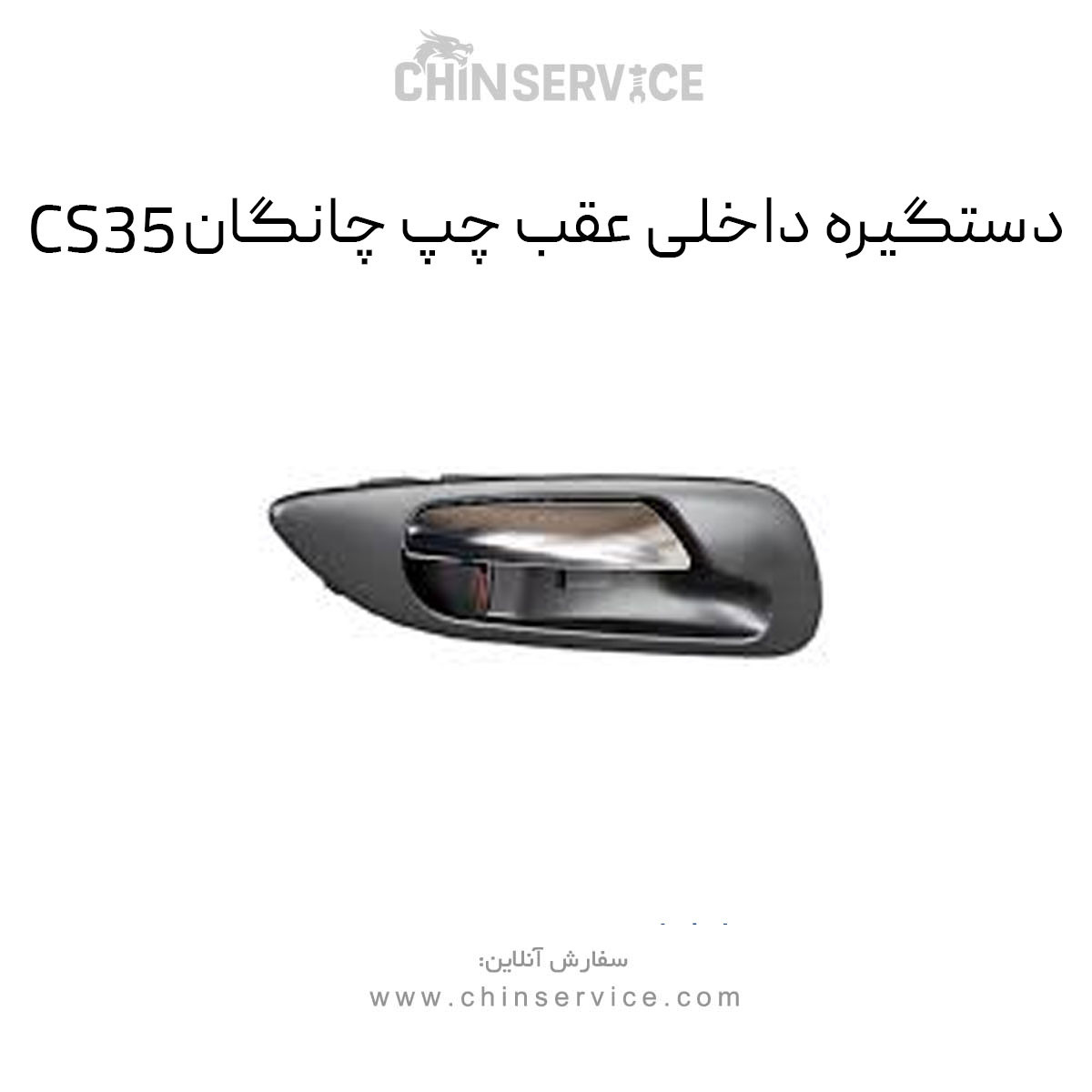 دستگیره داخلی عقب چپ چانگان CS35 دستگیره داخلی عقب چپ چانگان CS35
