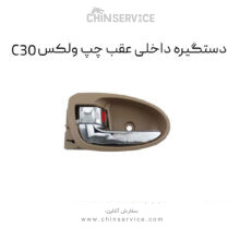 دستگیره داخلی عقب چپ گریت وال ولکس C30