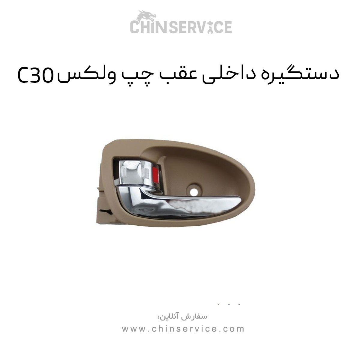 دستگیره داخلی عقب چپ گریت وال ولکس C30 دستگیره داخلی عقب چپ گریت وال ولکس C30