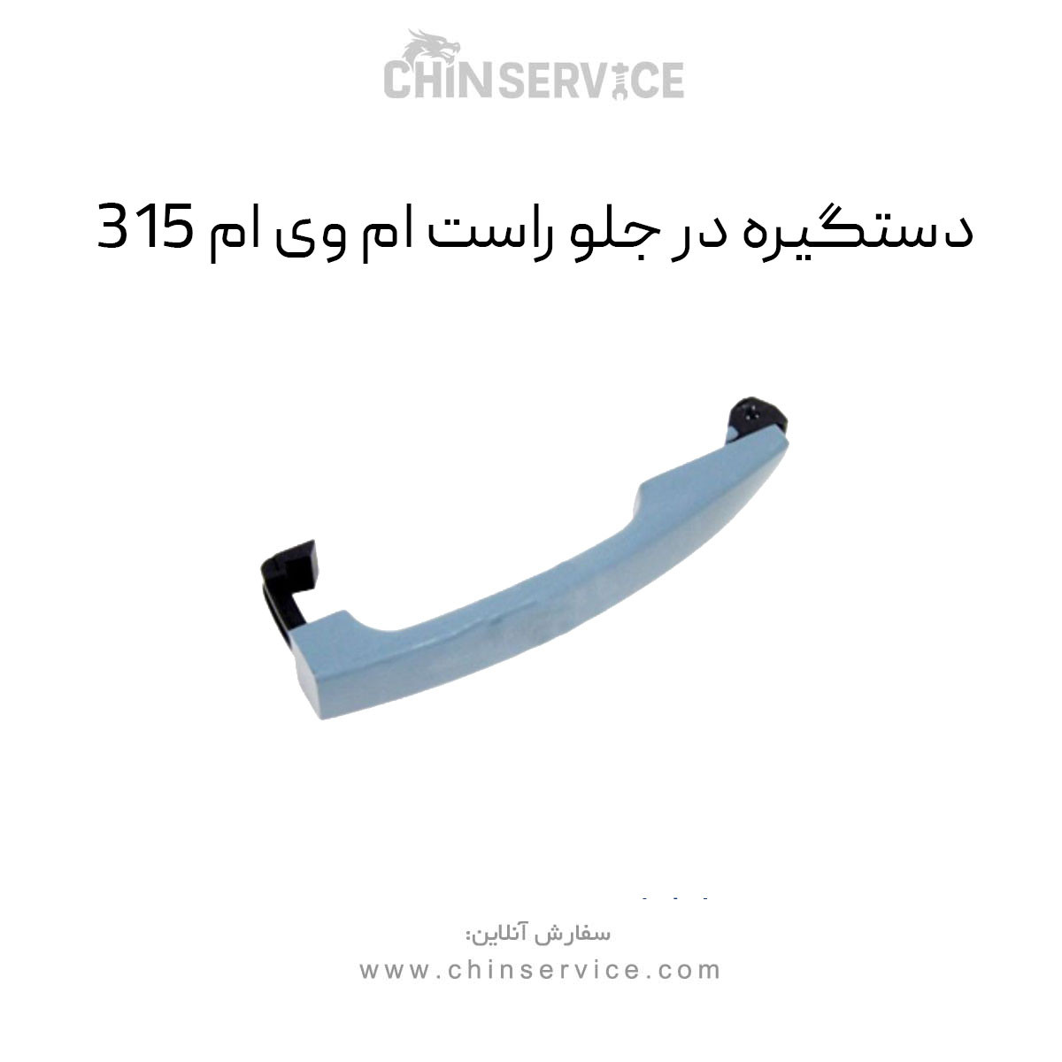 دستگیره در جلو ام وی ام ۳۱۵ سمت راست قدیم