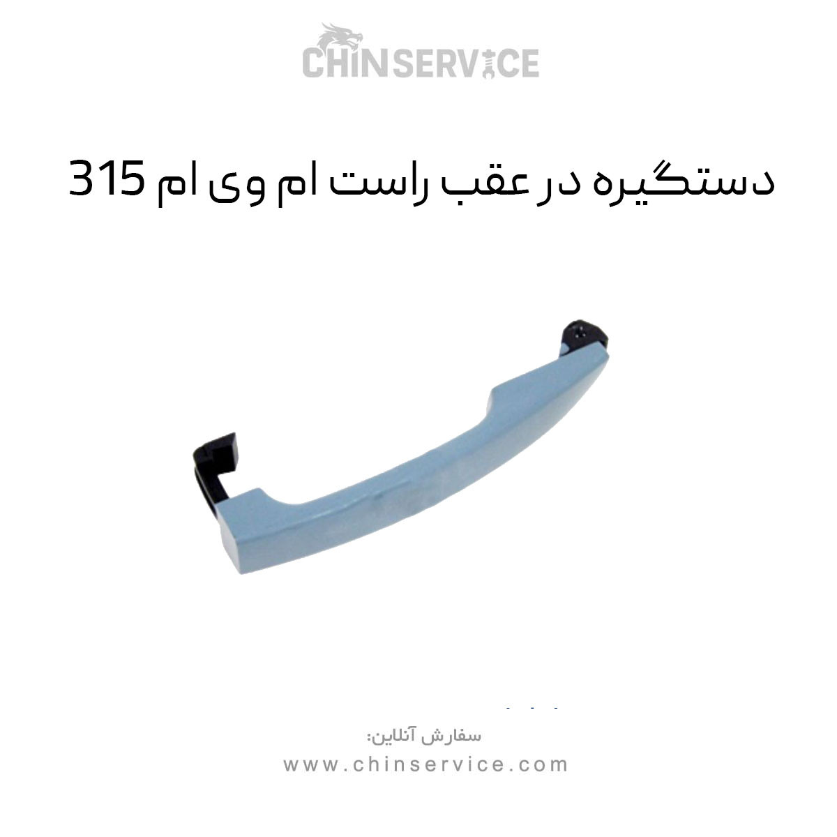 دستگیره در عقب ام وی ام ۳۱۵ سمت راست قدیم دستگیره در عقب ام وی ام ۳۱۵ سمت راست قدیم