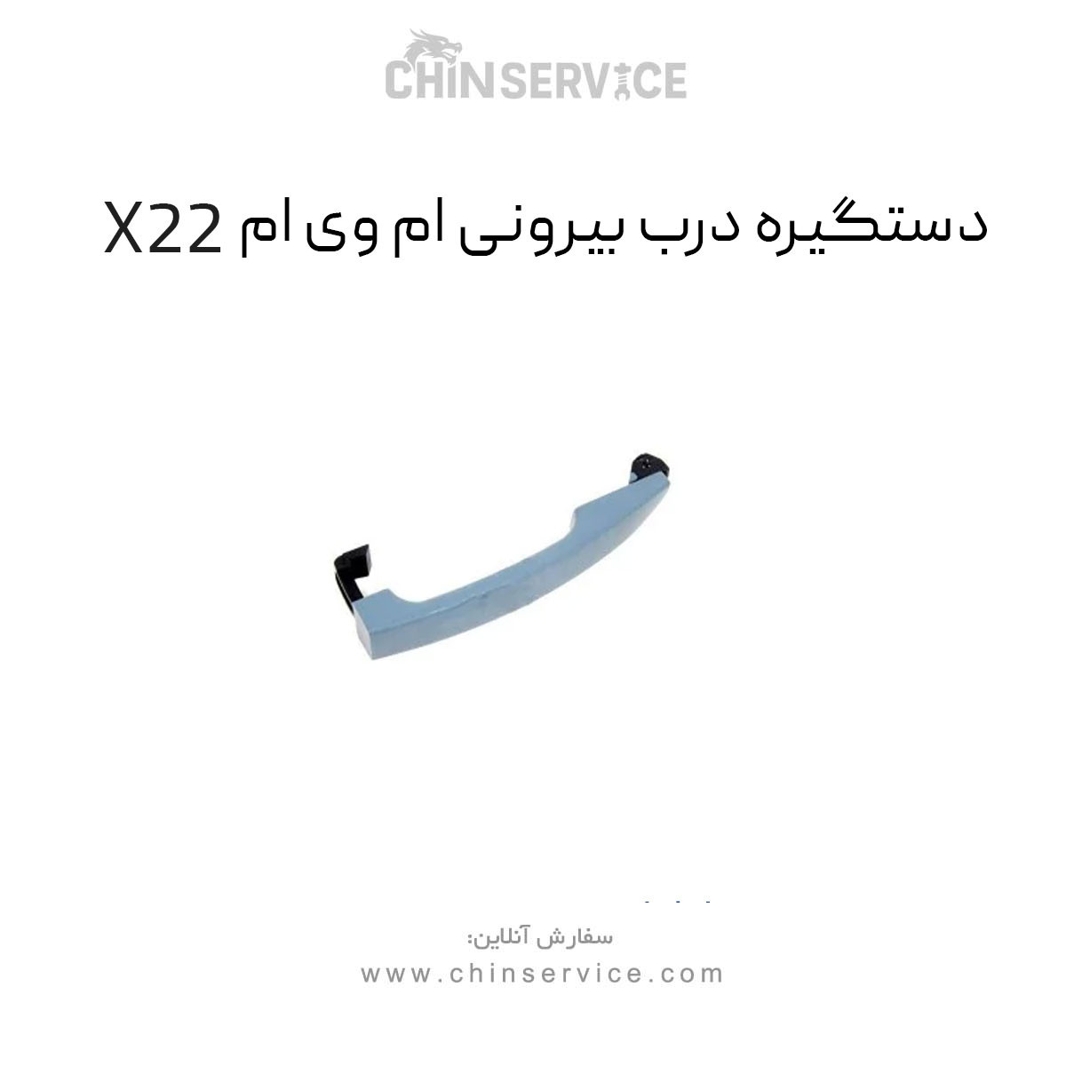 دستگیره درب ام وی ام X22 قسمت بیرونی دستگیره درب ام وی ام X22 قسمت بیرونی