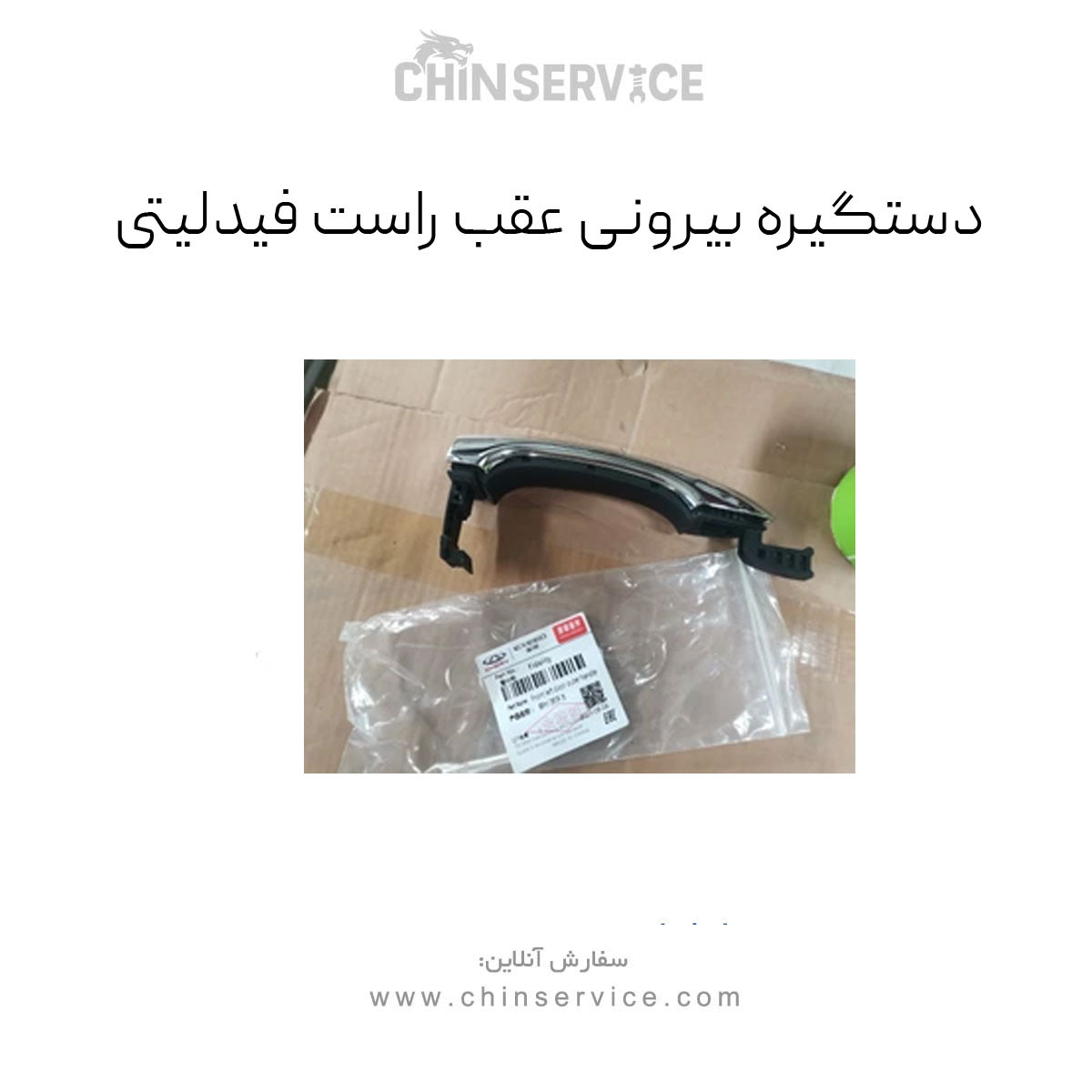 دستگیره درب بیرونی عقب راست فیدلیتی دستگیره درب بیرونی عقب راست فیدلیتی