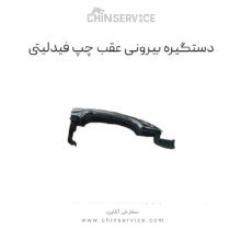 دستگیره درب بیرونی عقب چپ فیدلیتی