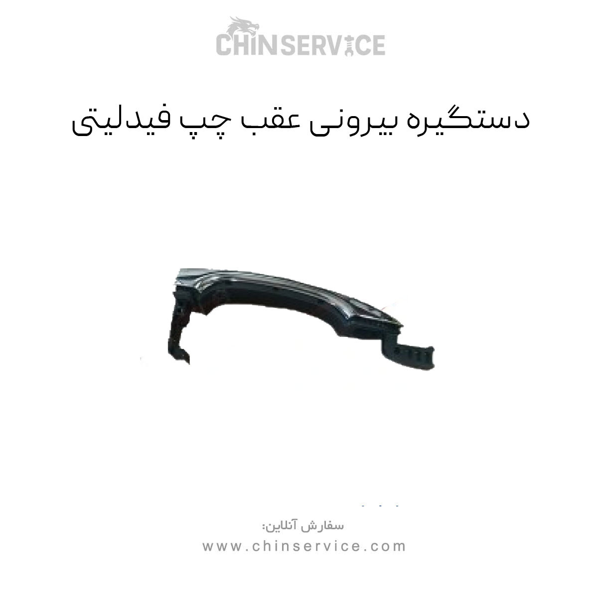 دستگیره درب بیرونی عقب چپ فیدلیتی