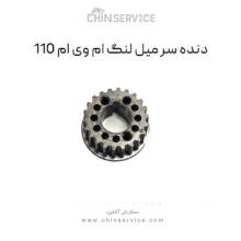 دنده سر میل لنگ ام وی ام 110