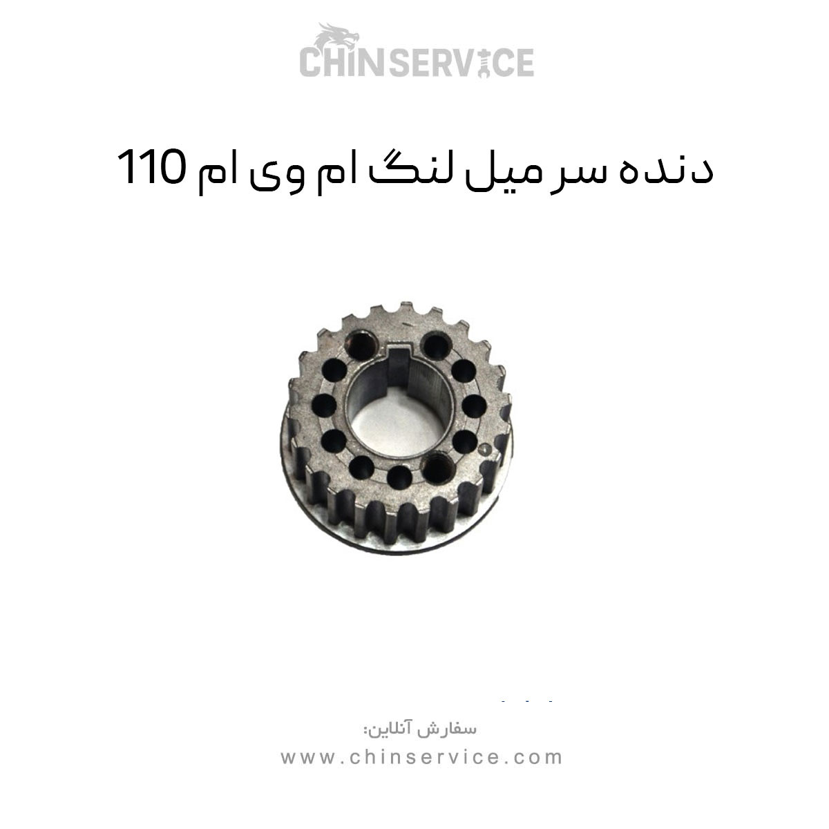 دنده سر میل لنگ ام وی ام 110