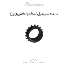 دنده سر میل لنگ گریت وال ولکس C30