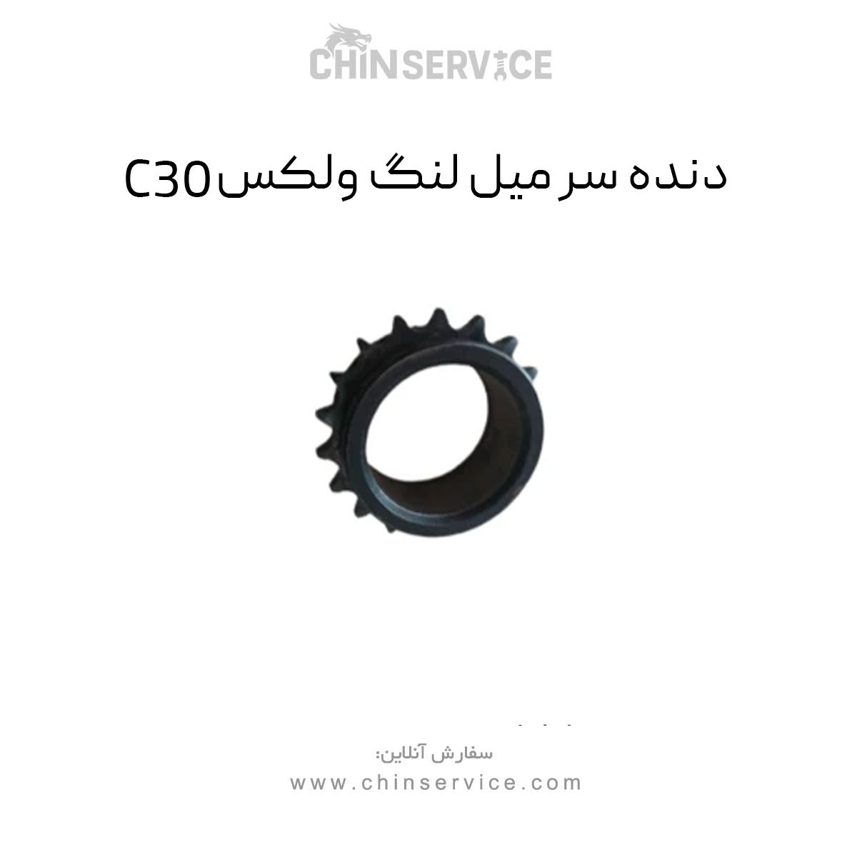 دنده سر میل لنگ گریت وال ولکس C30