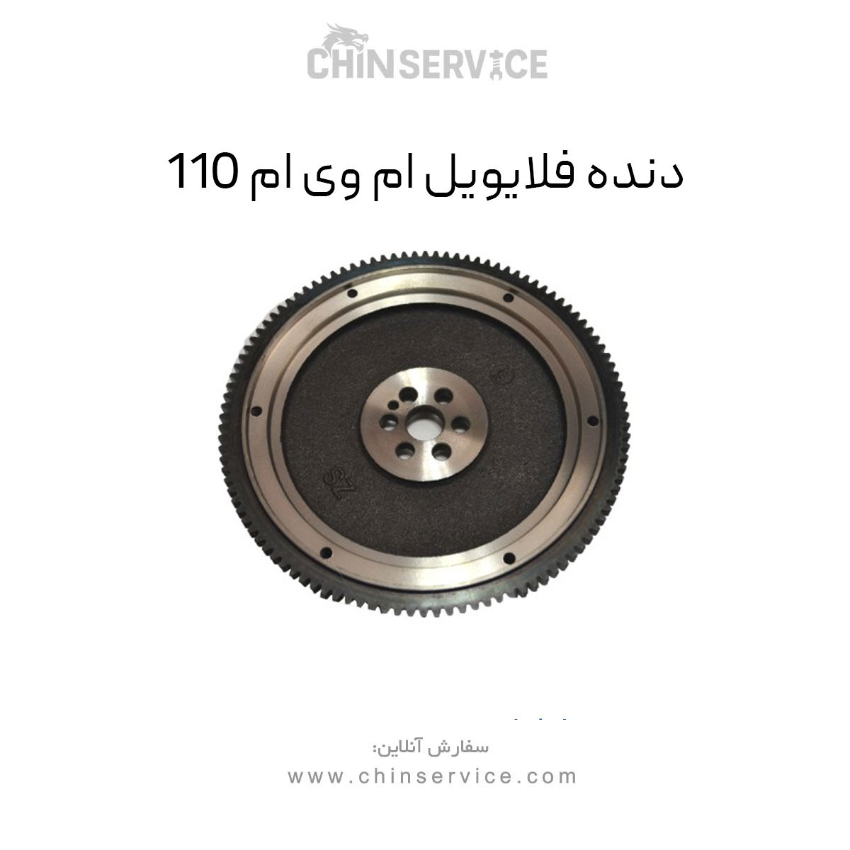 دنده فلایویل ام وی ام 110 دنده فلایویل ام وی ام 110