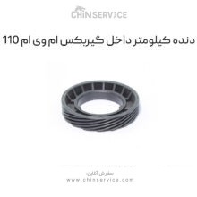 دنده کیلومتر داخل گیربکس ام وی ام 110