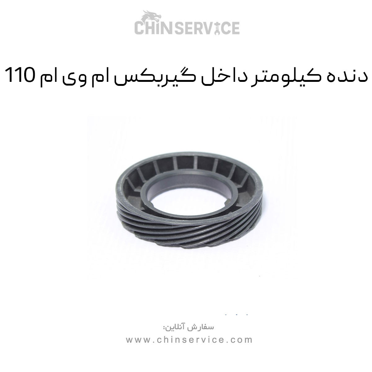دنده کیلومتر داخل گیربکس ام وی ام 110