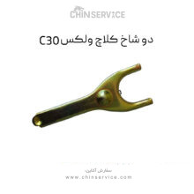 دو شاخ کلاچ گریت وال ولکس C30