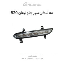 دی لایت سپر جلو لیفان ۸۲۰ راست و چپ (شاگرد و راننده)